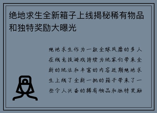 绝地求生全新箱子上线揭秘稀有物品和独特奖励大曝光 绝地求生全新箱子上线揭秘稀有物品和独特奖励大曝光