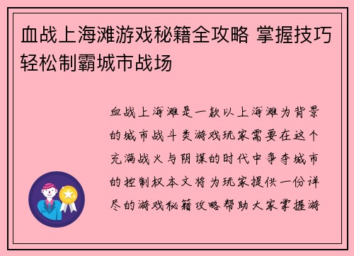 血战上海滩游戏秘籍全攻略 掌握技巧轻松制霸城市战场 血战上海滩游戏秘籍全攻略 掌握技巧轻松制霸城市战场