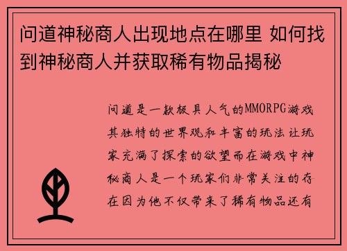 问道神秘商人出现地点在哪里 如何找到神秘商人并获取稀有物品揭秘 问道神秘商人出现地点在哪里 如何找到神秘商人并获取稀有物品揭秘