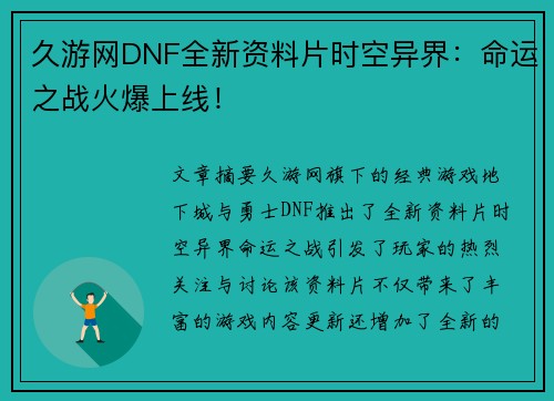 久游网DNF全新资料片时空异界：命运之战火爆上线！