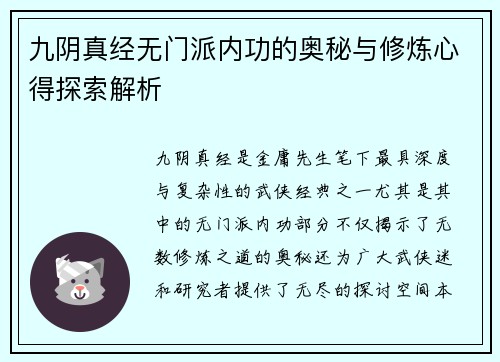 九阴真经无门派内功的奥秘与修炼心得探索解析