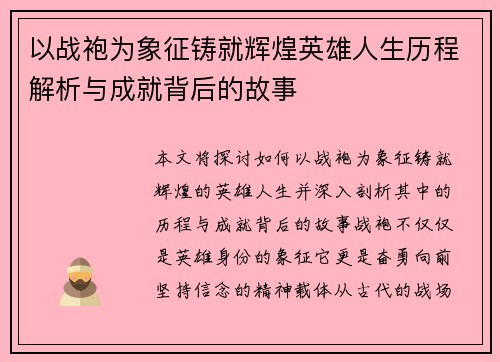 以战袍为象征铸就辉煌英雄人生历程解析与成就背后的故事