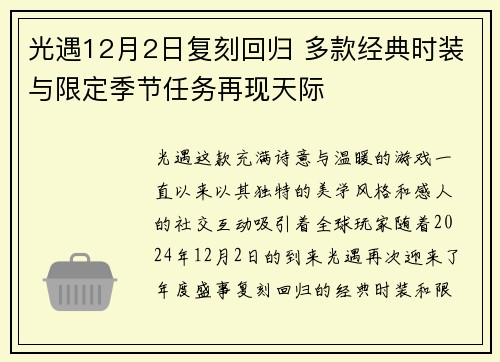 光遇12月2日复刻回归 多款经典时装与限定季节任务再现天际