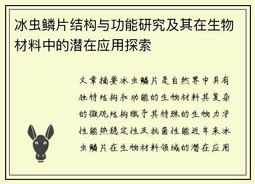 冰虫鳞片结构与功能研究及其在生物材料中的潜在应用探索