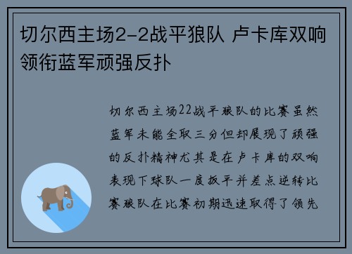 切尔西主场2-2战平狼队 卢卡库双响领衔蓝军顽强反扑