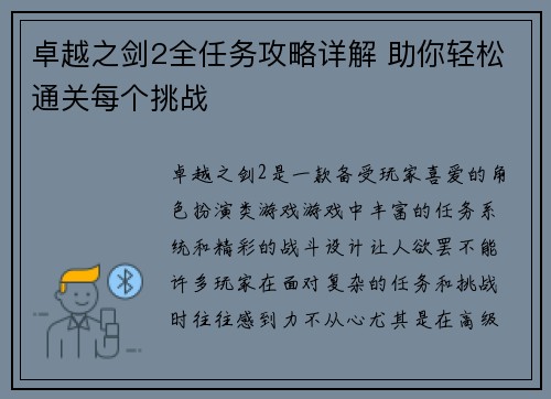 卓越之剑2全任务攻略详解 助你轻松通关每个挑战