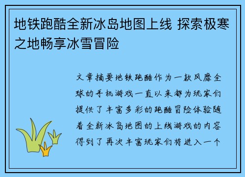 地铁跑酷全新冰岛地图上线 探索极寒之地畅享冰雪冒险