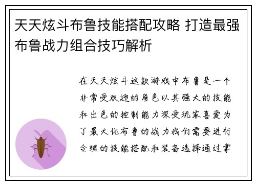 天天炫斗布鲁技能搭配攻略 打造最强布鲁战力组合技巧解析