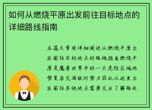 如何从燃烧平原出发前往目标地点的详细路线指南 如何从燃烧平原出发前往目标地点的详细路线指南