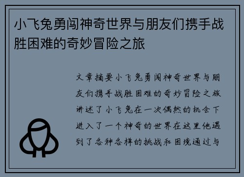 小飞兔勇闯神奇世界与朋友们携手战胜困难的奇妙冒险之旅